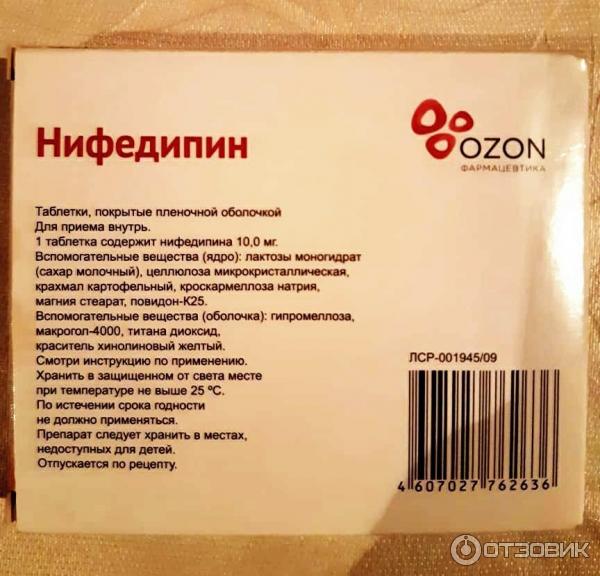 Нифедипин Цена В Аптеке