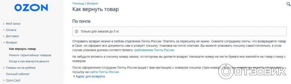 Как вернуть товар заказанный на озоне. Возврат Озон. Как вернуть товар на Озон. Как оформить возврат на Озон. Озон возврат товара по почте.