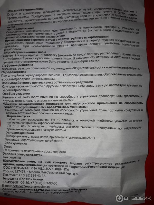 Ренгалин 2 года. Лекарство от кашля Ренгалин. Противовирусные Ренгалин. Ренгалин таблетки для детей.