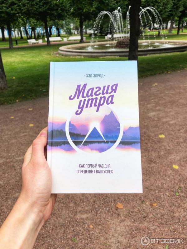 Отзыв о Книга "Магия утра. Как первый час дня определяет ваш успех ...