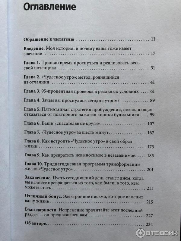 Отзыв о Книга "Магия утра. Как первый час дня определяет ваш успех ...