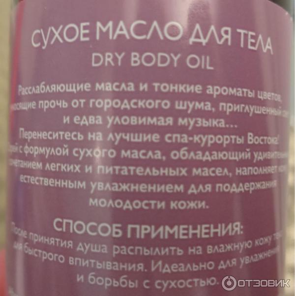 Сухое масло для тела Faberlic SPA фото