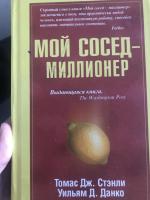 Книга "Мой сосед миллионер" - Томас Дж. Стенли, Уильям Д. Данко фото