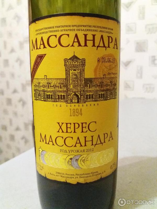 Херес массандра отзывы