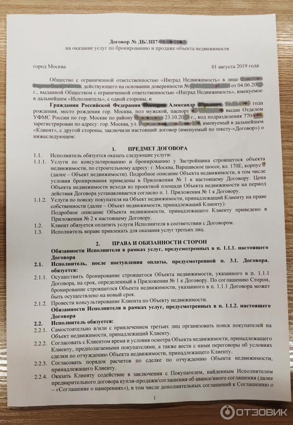 Стр. 1 договора на оказание услуг по бронированию и продаже объекта недвижимости (по программе trade-in)