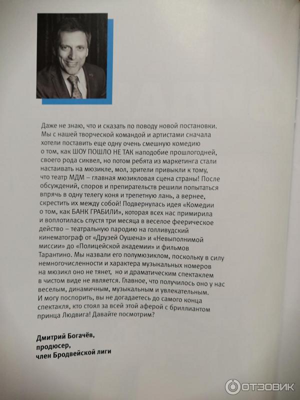 Спектакль Комедия о том, КАК БАНК ГРАБИЛИ - Московский дворец молодежи (Россия, Москва) фото