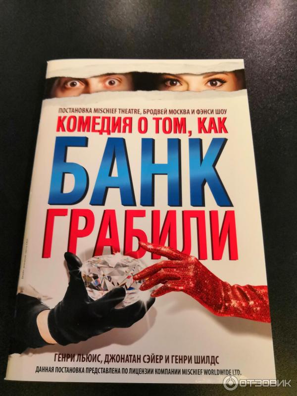 Спектакль Комедия о том, КАК БАНК ГРАБИЛИ - Московский дворец молодежи (Россия, Москва) фото