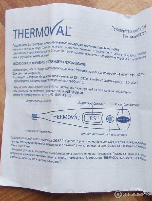 Электронный термометр термовал инструкция