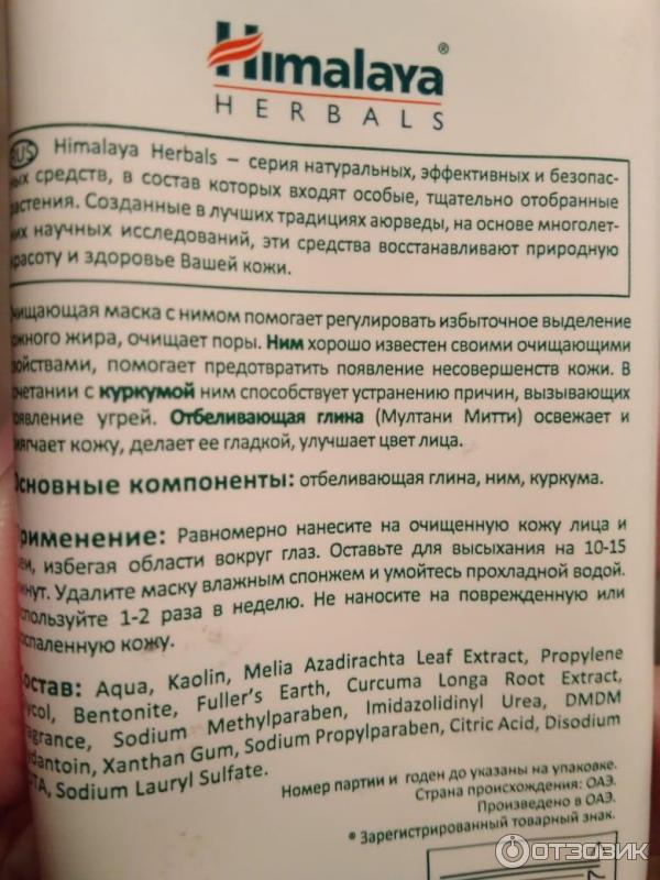 Маска для лица Himalaya Purifying Neem Pack фото