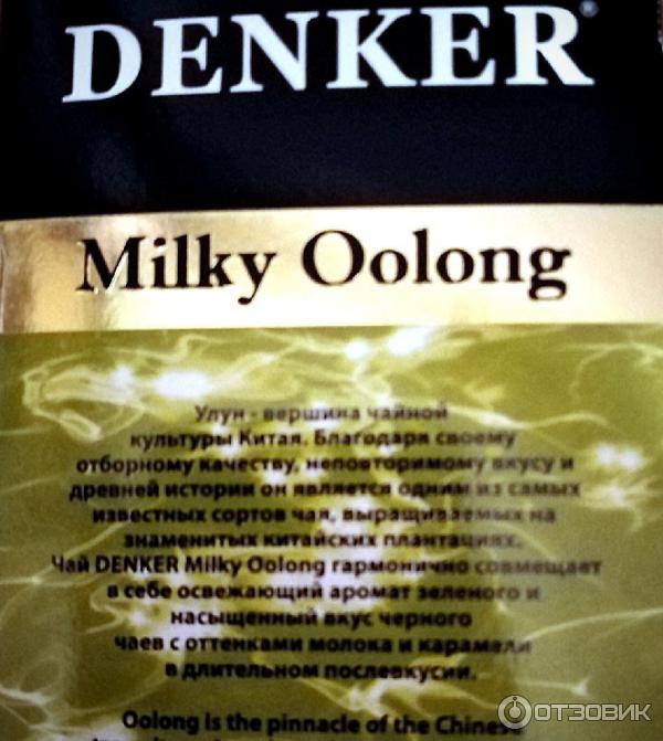 Чай Denker Milky Oolong фото