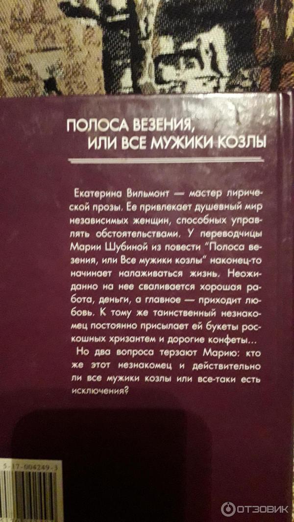 Книга Полоса везения, или Все мужики козлы - Екатерина Вильмонт фото