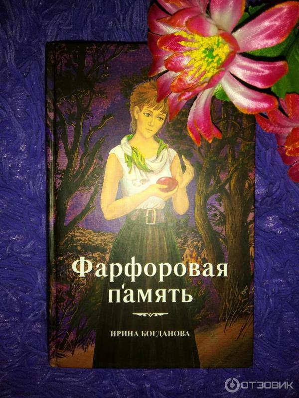 Книга богдановой мера бытия. Фарфоровая память книга. Книги Богдановой.