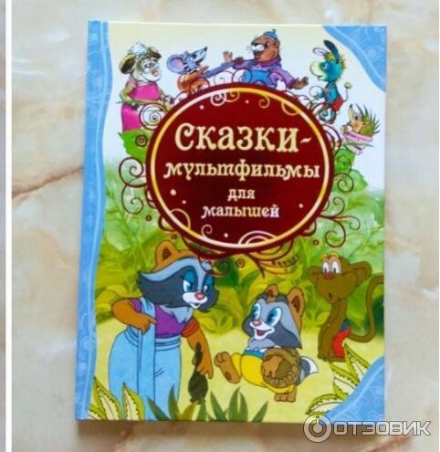 Книга Сказки-мультфильмы для малышей - Издательство Росмэн-Пресс фото