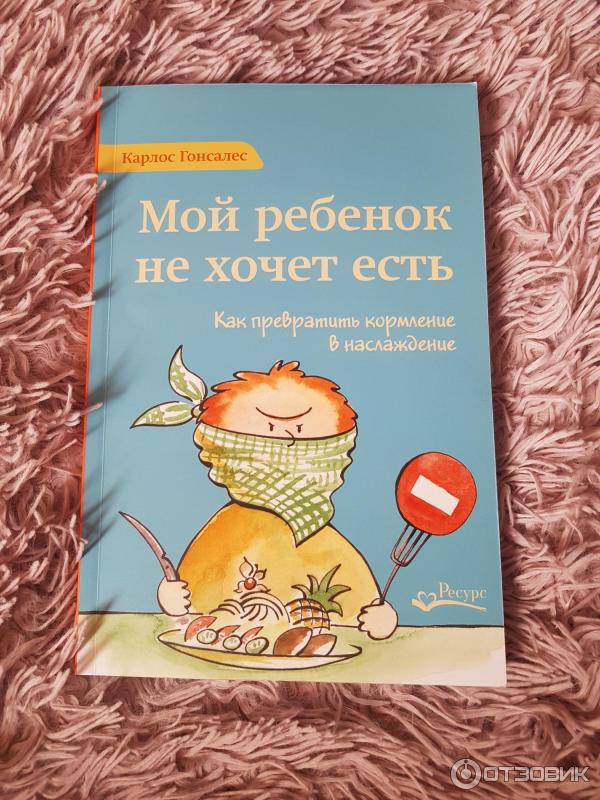 Книга Мой ребенок не хочет есть - Карлос Гонсалес фото