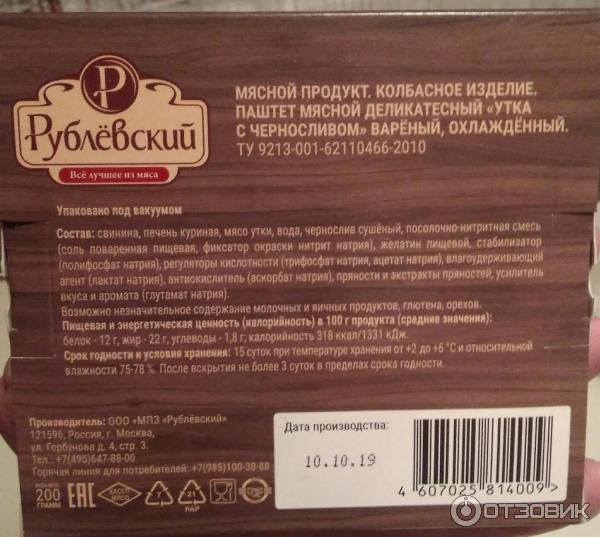 Паштет мясной деликатесный Рублевский Утка с черносливом фото