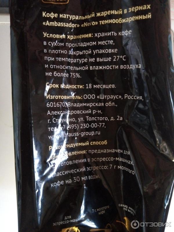 Ambassador nero в зернах. Неро кофе в зернах. Амбассадор Неро в зернах состав. Ambas.кофе Nero зер.1000г.