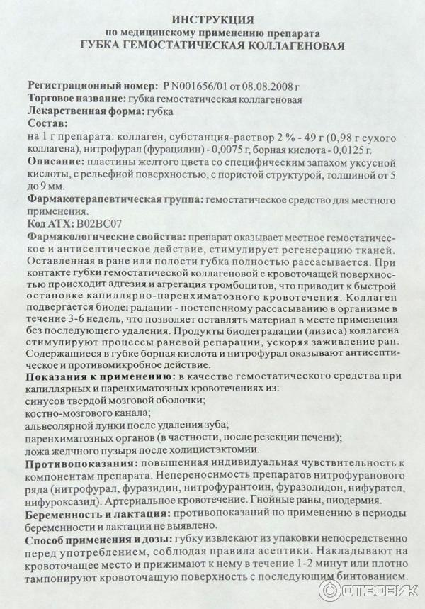 Отзыв о Губка гемостатическая коллагеновая "Белкозин" | Остановить ...