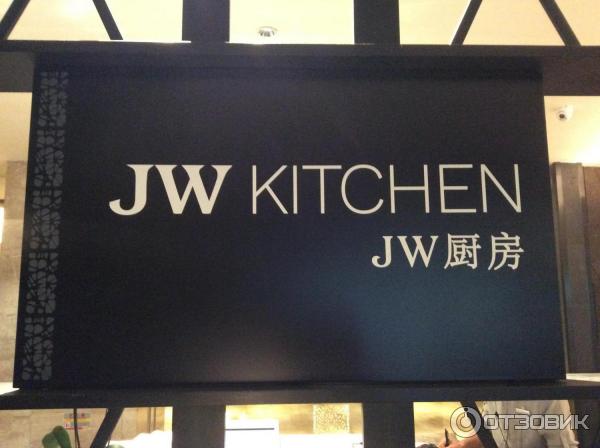 Ресторан JW kitchen sania China хайнань