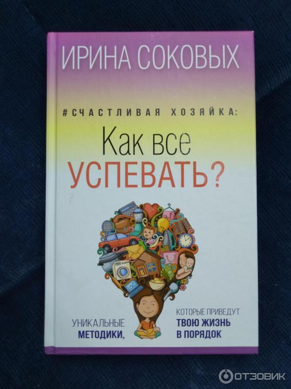 Книга #Счастливая хозяйка. Как все успевать - Ирина Соковых фото