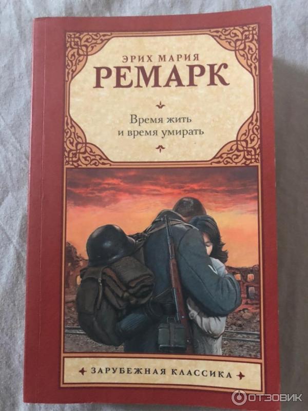 Книга Время жить и время умирать - Эрих Мария Ремарк фото