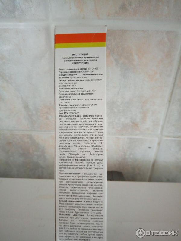 Стрептоцид мазь инструкция для чего. Стрептоцид мазь тверская фармацевтическая фабрика. стрептоцид мазь инструкция. рецепт на мазь стрептоцид. стрептоцид мазь 10% 25г тульская фармацевтическая фабрика.