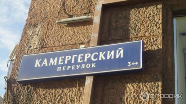 Камергерский переулок (Россия, Москва) фото