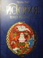 Книга "Бесконечная история" - Михаэль Энде фото