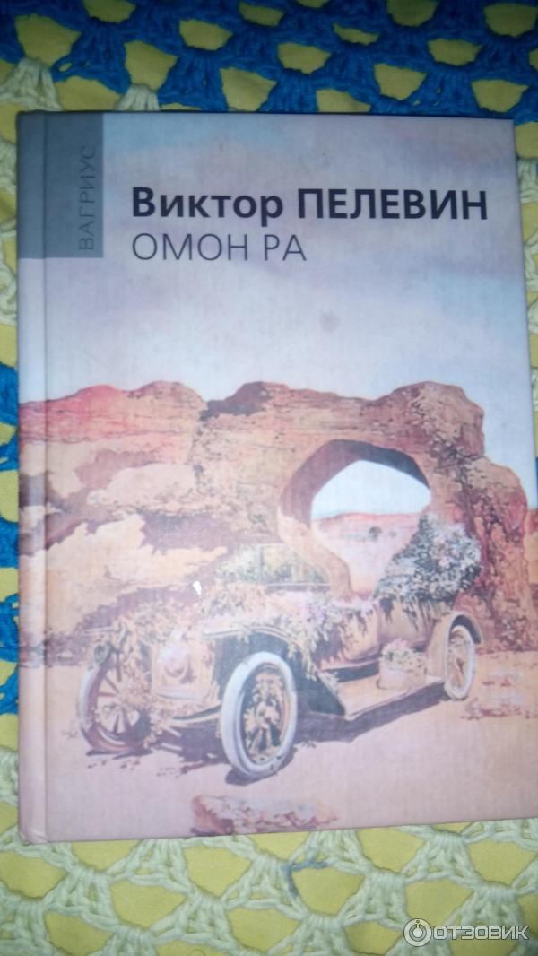 Книга Омон Ра - Виктор Пелевин фото