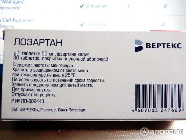 Лозартан пить до еды или после. Вертекс 50мг лозартан 50 мг. Таблетка 25мг лозартан Вертекс. Лозартан таблетки 25 мг. Лозартан Вертекс 12,5.