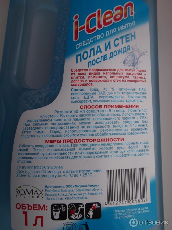 средство для мытья пола и стен I-Clean После дождя Romax Factory