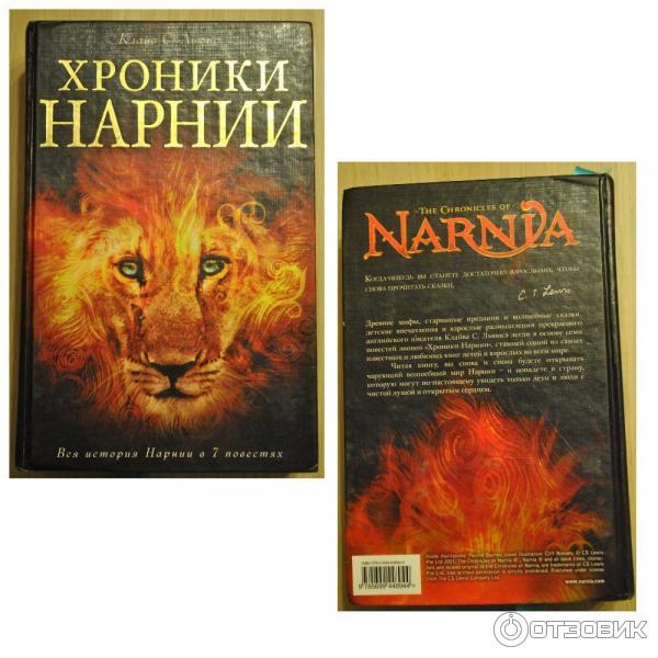 Клайв стейплз книги