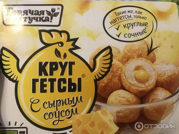 Круггетсы Мясная галерея Горячая штучка с сырным соусом фото