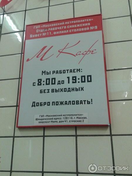 Буфет на арбатской. Кафе в метро Арбатская буфет 11. Буфет номер 11 на Арбатской.