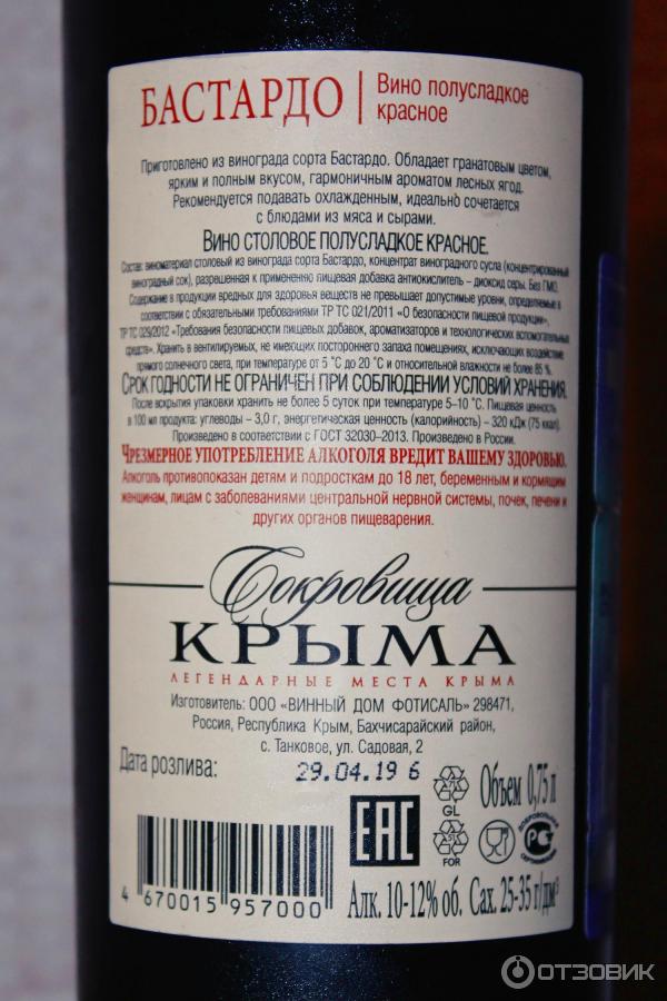 Вино бастардо крым отзывы. Вино Бастардо Каберне сокровища Крыма. Крымское вино Бастардо полусладкое красное. Бастардо Крымское вино полусладкое. Вино сокровища Крыма Бастардо красное сухое.