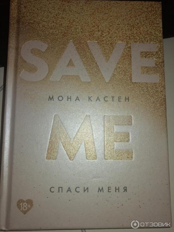 Читать книгу моны кастен. Спаси меня Мона Кастен книга. Спаси меня Мона Кастен герои. Спаси меня Мона Кастен экранизация. Спаси меня Мона Кастен картинки.