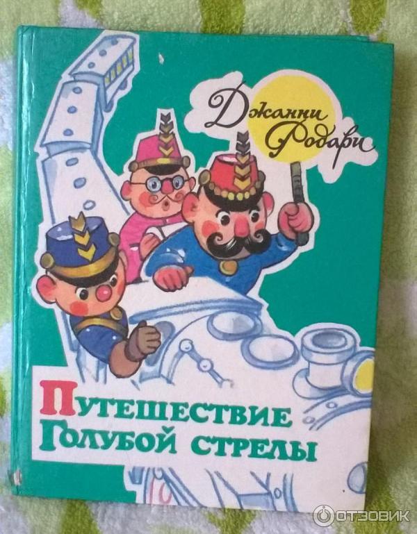 Книга Путешествие Голубой стрелы - Джанни Родари фото