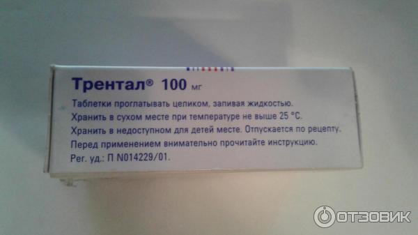 Трентал инструкция таблетки взрослым от чего помогает. Трентал. Трентал побочка. Трентал побочные действия. Трентал 100мг. №60 таб. П/О.