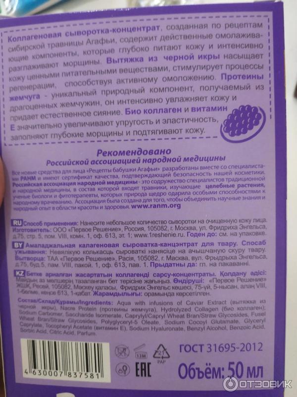 Сыворотка-концентрат для лица Рецепты бабушки Агафьи Омолаживающая коллагеновая интенсивный лифтинг и заполнение морщин фото