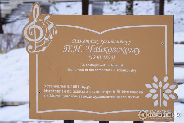 Табличка к памятнику П. И. Чайковского