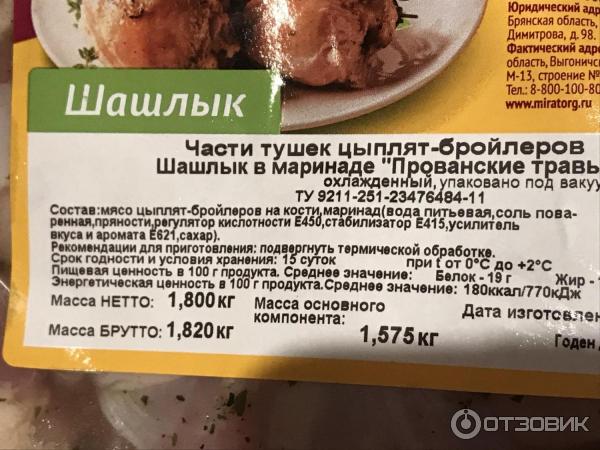 Шашлык из мяса цыпленка-бройлера Мираторг в маринаде замороженный в вакуумной упаковке фото