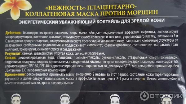 Плацентарно-коллагеновая маска против морщин Vilenta Нежность (40+) фото