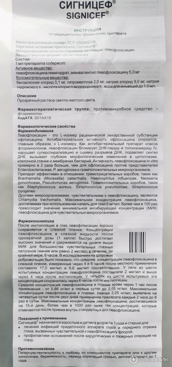 Левофлоксацин инструкция инъекции. Левофлоксацин 500 капли для глаз. Левофлоксацин 500 показания к применению. Сигницеф глазные капли от чего. Капли глазные Левофлоксацин показания.