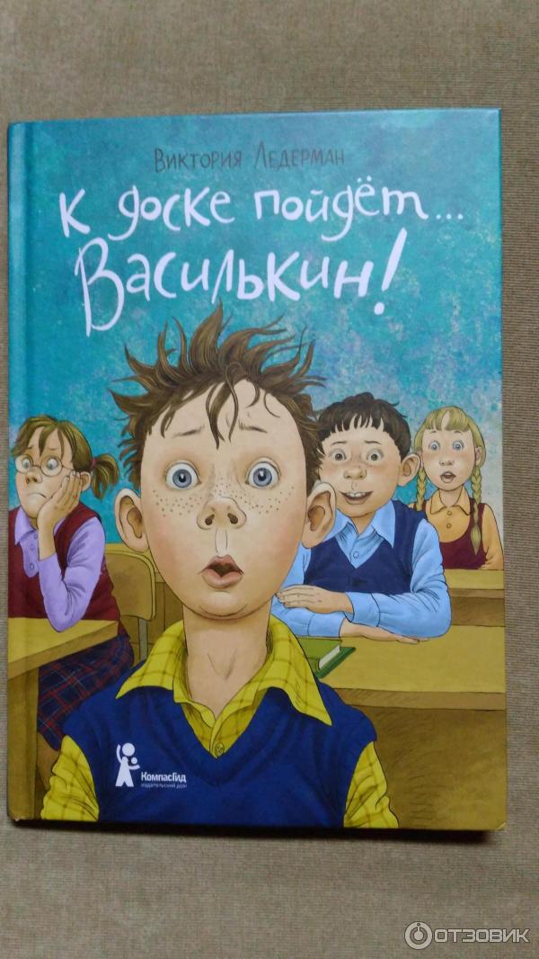 Книга К доске пойдет... Василькин!