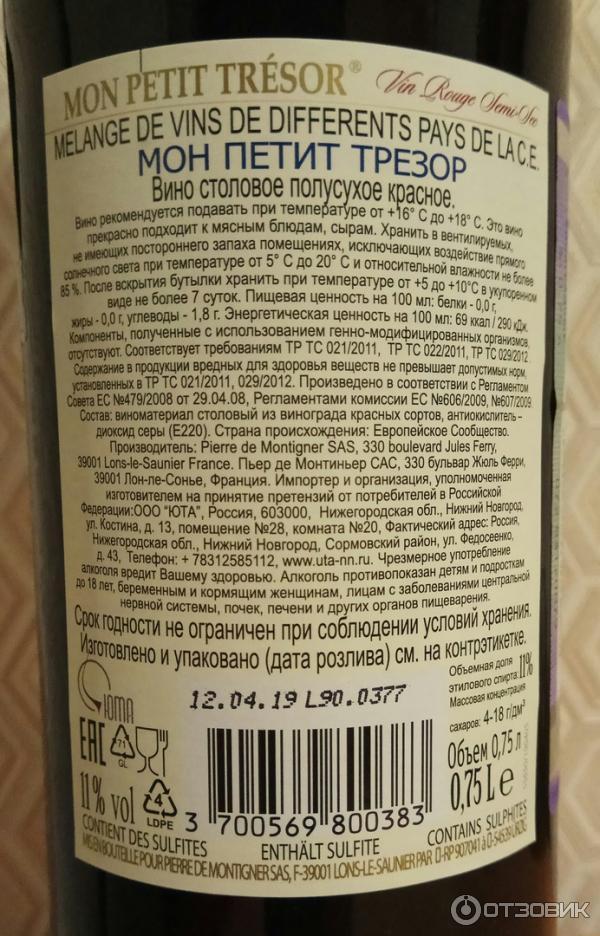 Mon petit tresor. Вино Пьер де Монтиньер красное. Вино Мон Петит Трезор красное полусухое.