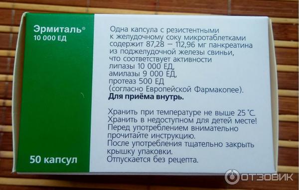 Препарат эрмиталь инструкция. Панкреатин эрмиталь 10000. Креон эрмиталь 10000. Эрмиталь 25000 инструкция. Эрмиталь 10000 инструкция.