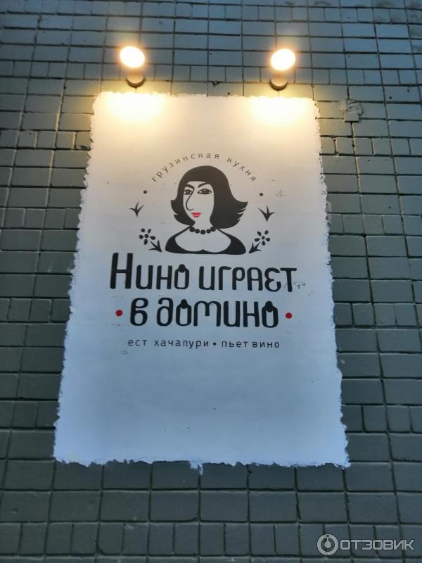 Nino Igrayet V Domino, cafe, Russia, Izhevsk, Karl Marx Street, 438 - Yandex Map