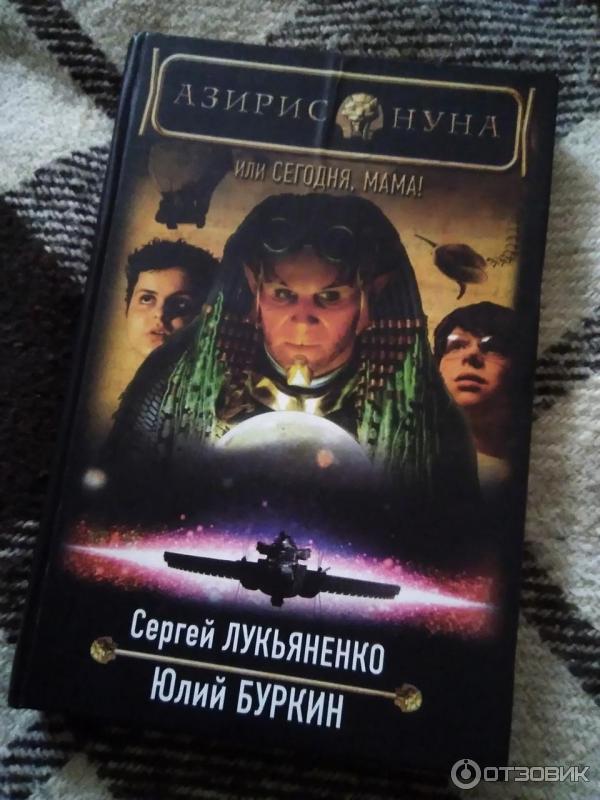 Книга Азирис Нуна, или, Сегодня, мама! - Юлий Буркин, Сергей Лукьяненко