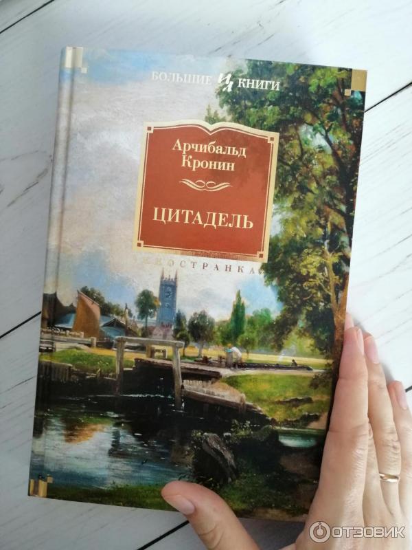 Отзыв о Книга "Цитадель" - Арчибальд Кронин | А воз и ныне там...