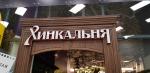 Ресторан грузинской кухни "Хинкальня" (Беларусь, Минск) фото