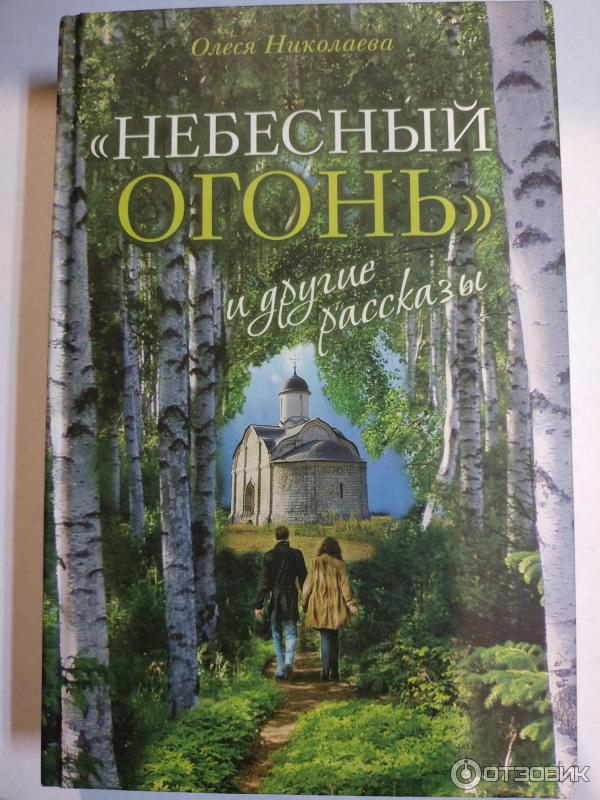 Книга Небесный огонь и другие рассказы - Олеся Николаева фото